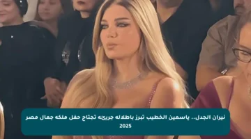 نيران الجدل.. ياسمين الخطيب تبرز بإطلالة جريئة تجتاح حفل ملكة جمال مصر 2025